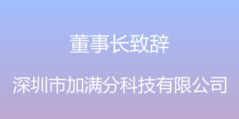 董事长致辞 - 深圳市加满分科技有限公司