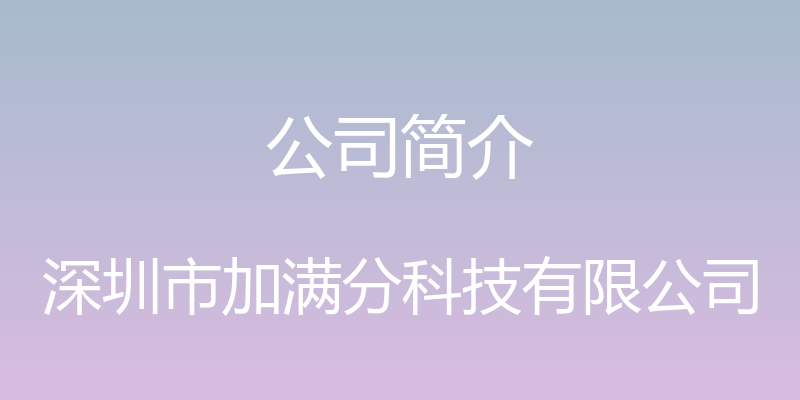 公司简介 - 深圳市加满分科技有限公司