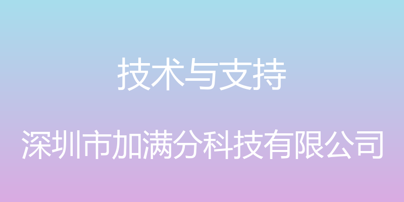 技术与支持 - 深圳市加满分科技有限公司