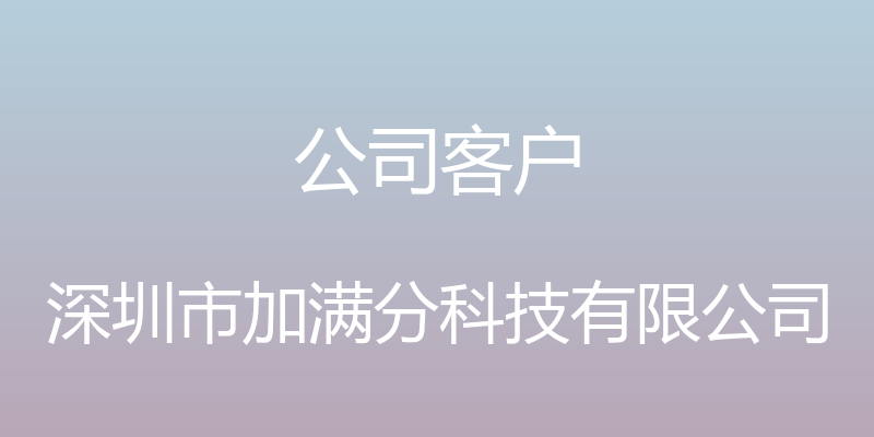 公司客户 - 深圳市加满分科技有限公司