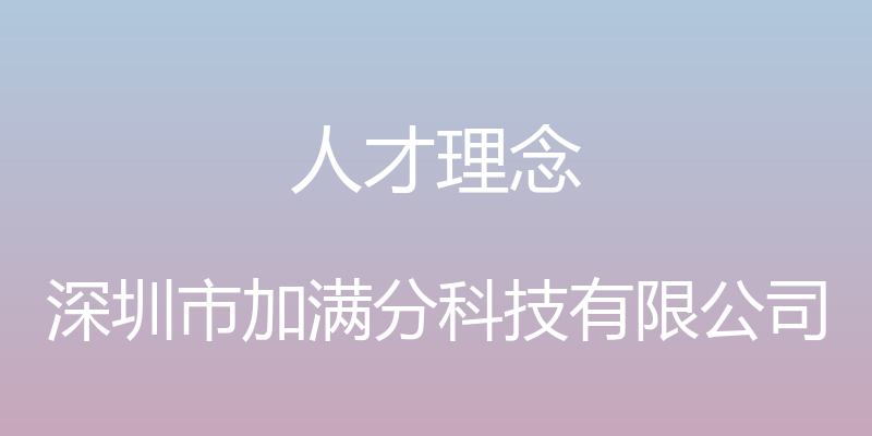 人才理念 - 深圳市加满分科技有限公司