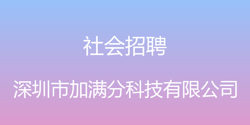 社会招聘 - 深圳市加满分科技有限公司