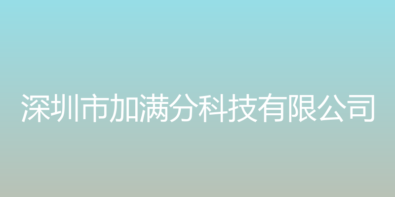 加满分企业加油站 - 深圳市加满分科技有限公司