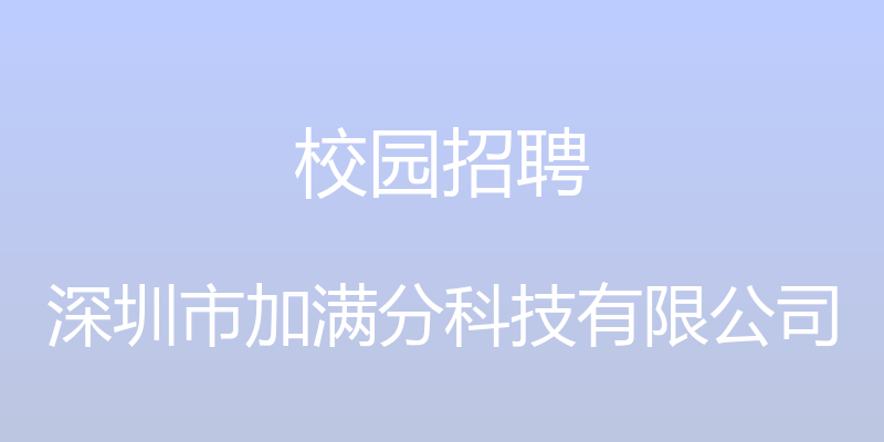 校园招聘 - 深圳市加满分科技有限公司