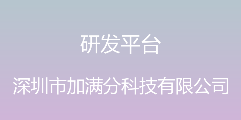 研发平台 - 深圳市加满分科技有限公司