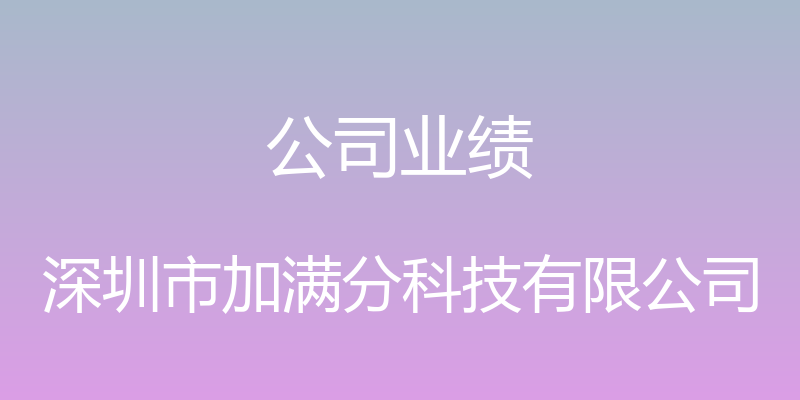 公司业绩 - 深圳市加满分科技有限公司