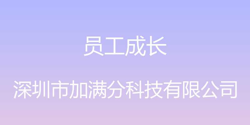 员工成长 - 深圳市加满分科技有限公司