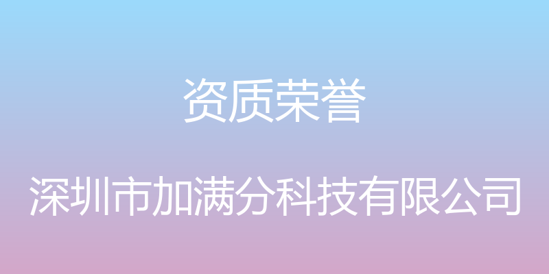 资质荣誉 - 深圳市加满分科技有限公司